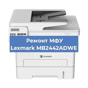 Замена барабана на МФУ Lexmark MB2442ADWE в Ижевске